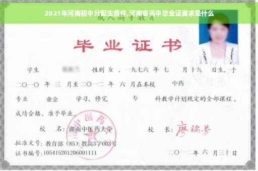 2021年河南初中分配生条件,河南省高中毕业证要求是什么
