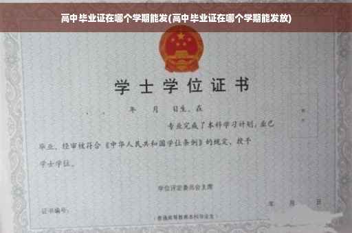 高中毕业证在哪个学期能发(高中毕业证在哪个学期能发放)