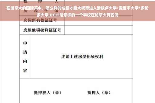 在加拿大的国际高中，怎么样的成绩才能大概率进入滑铁卢大学/麦吉尔大学/多伦多大学,BCIT是怎样的一个学校在加拿大有名吗