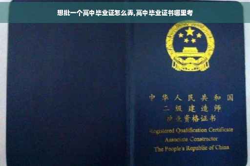 想批一个高中毕业证怎么弄,高中毕业证书哪里考 想批一个高中毕业证怎么弄,高中毕业证书哪里考