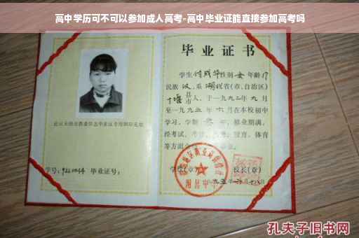 高中学历可不可以参加成人高考-高中毕业证能直接参加高考吗