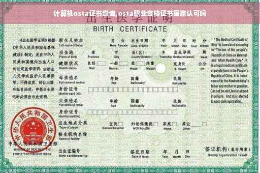 计算机osta证书查询,osta职业资格证书国家认可吗