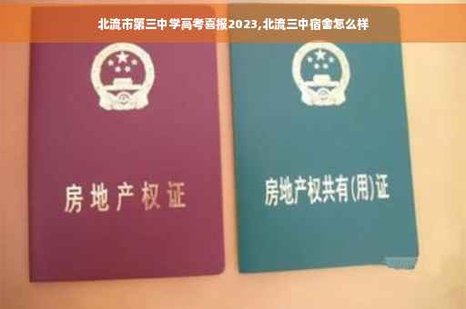 北流市第三中学高考喜报2023,北流三中宿舍怎么样