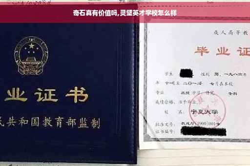 奇石真有价值吗,灵璧英才学校怎么样