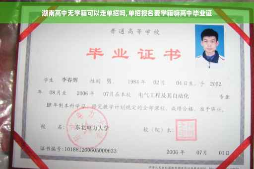 湖南高中无学籍可以走单招吗,单招报名要学籍嘛高中毕业证