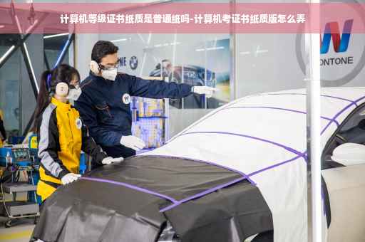 计算机等级证书纸质是普通纸吗-计算机考证书纸质版怎么弄