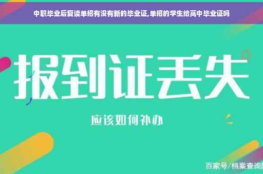 中职毕业后复读单招有没有新的毕业证,单招的学生给高中毕业证吗