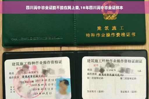 四川高中毕业证能不能在网上查,18年四川高中毕业证样本