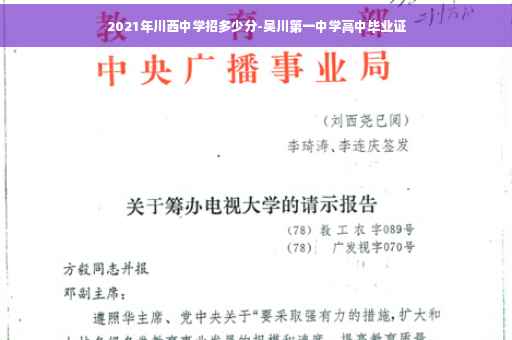 2021年川西中学招多少分-吴川第一中学高中毕业证