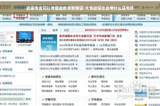 动画专业可以考哪些教师资格证-大专动漫毕业考什么证书好