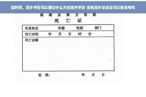 你好呀，高中学历可以通过什么方式提升学历-没有高中毕业证可以报高考吗