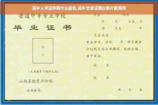 高中入学证件照什么底色,高中毕业证黑白照片能用吗