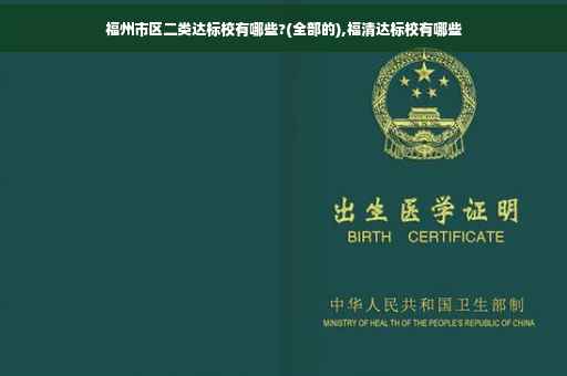 福州市区二类达标校有哪些?(全部的),福清达标校有哪些