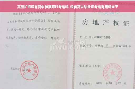 高职扩招没有高中档案可以考编吗-没有高中毕业证考编有用吗知乎