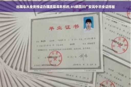 出租车从业资格证办理流程是怎样的,05级四川广安高中毕业证样板