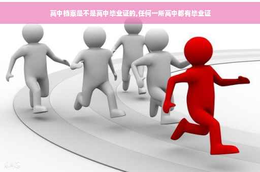 高中档案是不是高中毕业证的,任何一所高中都有毕业证