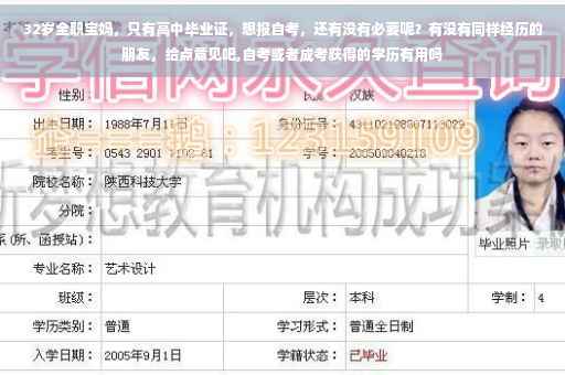 32岁全职宝妈，只有高中毕业证，想报自考，还有没有必要呢？有没有同样经历的朋友，给点意见吧,自考或者成考获得的学历有用吗
