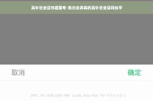 高中毕业证书哪里考-有办法弄真的高中毕业证吗知乎