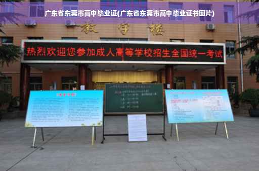 广东省东莞市高中毕业证(广东省东莞市高中毕业证书图片)