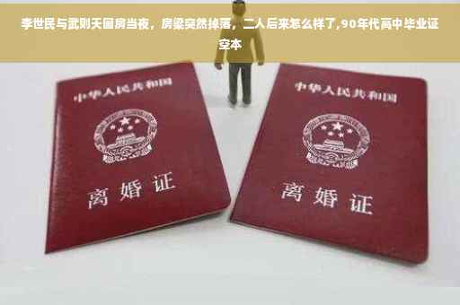 李世民与武则天圆房当夜，房梁突然掉落，二人后来怎么样了,90年代高中毕业证空本