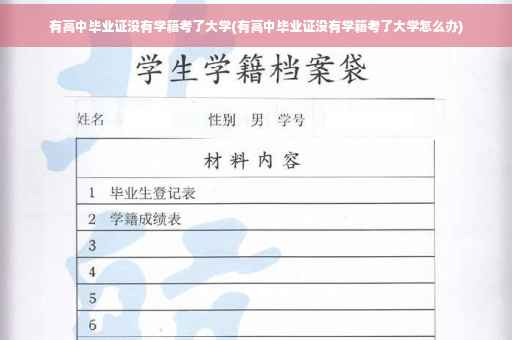 有高中毕业证没有学籍考了大学(有高中毕业证没有学籍考了大学怎么办)