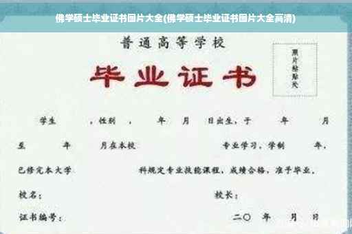 佛学硕士毕业证书图片大全(佛学硕士毕业证书图片大全高清)