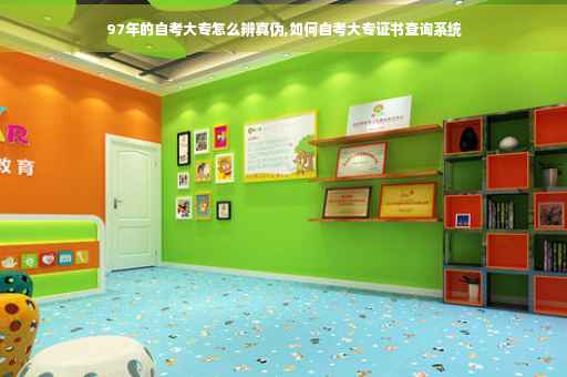 97年的自考大专怎么辨真伪,如何自考大专证书查询系统
