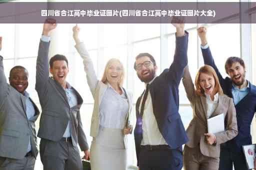 四川省合江高中毕业证图片(四川省合江高中毕业证图片大全)
