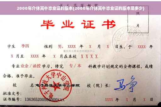2000年介休高中毕业证的版本(2000年介休高中毕业证的版本是多少)