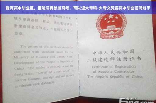 我有高中毕业证，但是没有参加高考，可以读大专吗-大专文凭要高中毕业证吗知乎