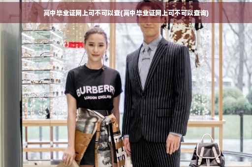 高中毕业证网上可不可以查(高中毕业证网上可不可以查询)