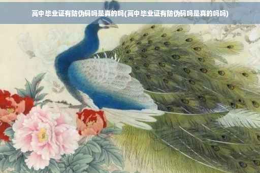 高中毕业证有防伪码吗是真的吗(高中毕业证有防伪码吗是真的吗吗)