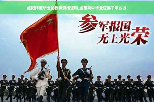 咸阳师范毕业给教师资格证吗,咸阳高中毕业证丢了怎么办