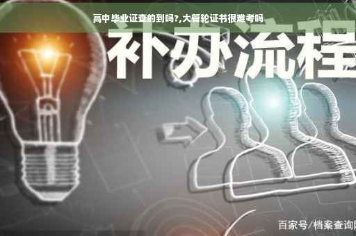高中毕业证查的到吗?,大管轮证书很难考吗