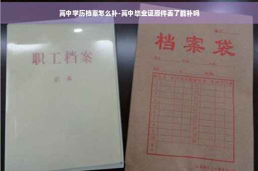 高中学历档案怎么补-高中毕业证原件丢了能补吗