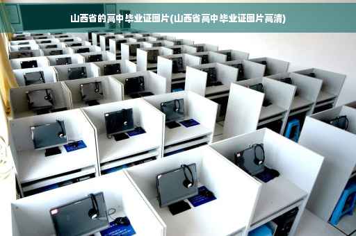 山西省的高中毕业证图片(山西省高中毕业证图片高清)