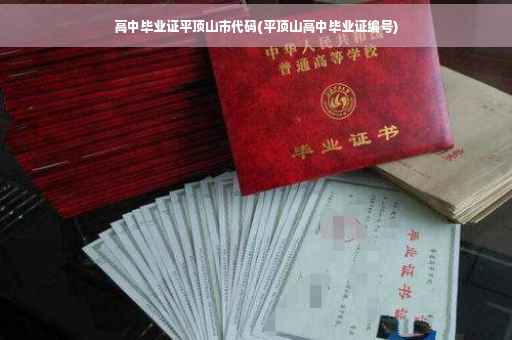高中毕业证平顶山市代码(平顶山高中毕业证编号)