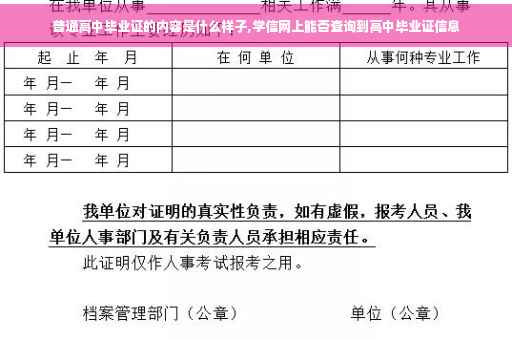 普通高中毕业证的内容是什么样子,学信网上能否查询到高中毕业证信息