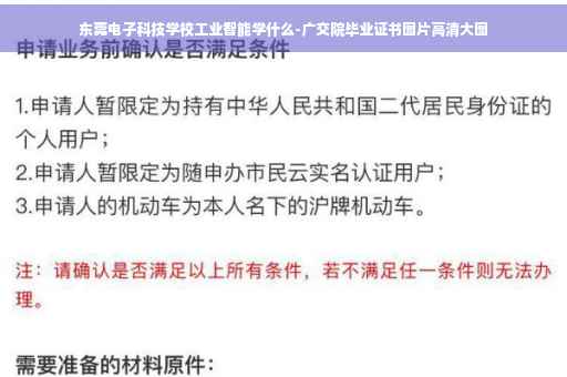 东莞电子科技学校工业智能学什么-广交院毕业证书图片高清大图