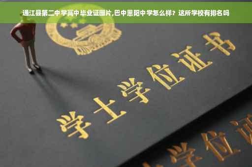 通江县第二中学高中毕业证图片,巴中恩阳中学怎么样?这所学校有排名吗 通江县第二中学高中毕业证图片,巴中恩阳中学怎么样?这所学校有排名吗