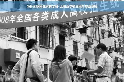 为什么职高生没有学籍-上职业学校给高中毕业证吗