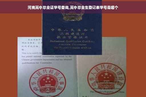 河南高中毕业证学号查询,高中毕业生登记表学号是哪个 河南高中毕业证学号查询,高中毕业生登记表学号是哪个