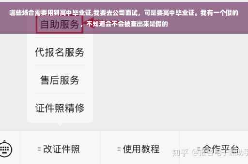 哪些场合需要用到高中毕业证,我要去公司面试，可是要高中毕业证。我有一个假的，不知道会不会被查出来是假的