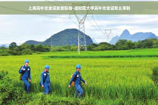 上海高中毕业证发放标准-读社区大学高中毕业证怎么拿到