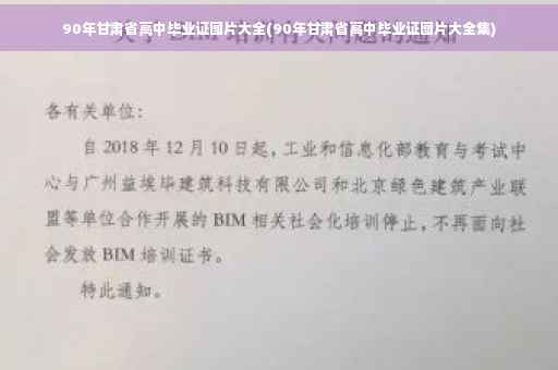 90年甘肃省高中毕业证图片大全(90年甘肃省高中毕业证图片大全集)