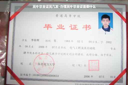 高中毕业证高几发-办理高中毕业证需要什么 高中毕业证高几发-办理高中毕业证需要什么