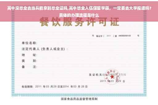 高中没毕业去当兵能拿到毕业证吗,高中毕业入伍保留学籍，一定要去大学报道吗？具体的办理流程是什么