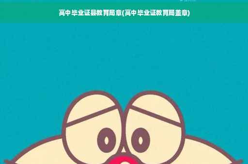 高中毕业证县教育局章(高中毕业证教育局盖章)