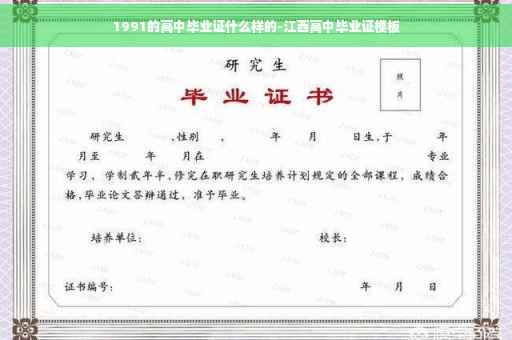 1991的高中毕业证什么样的-江西高中毕业证模板