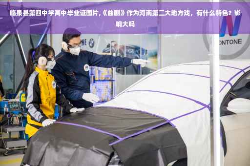 临泉县第四中学高中毕业证图片,《曲剧》作为河南第二大地方戏，有什么特色？影响大吗